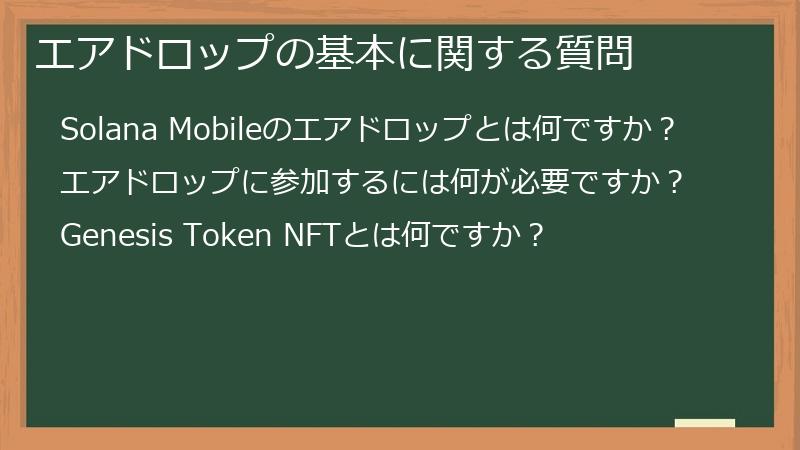 エアドロップの基本に関する質問