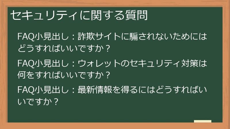 セキュリティに関する質問