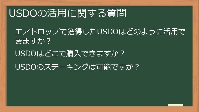 USDOの活用に関する質問