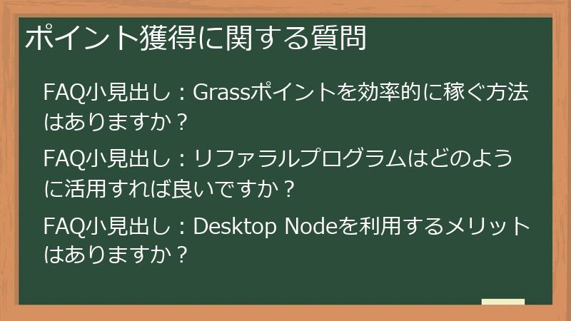 ポイント獲得に関する質問
