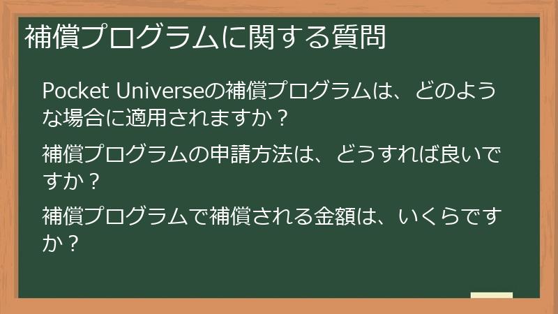 補償プログラムに関する質問