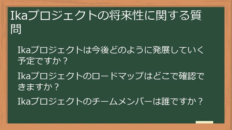 Ikaプロジェクトの将来性に関する質問