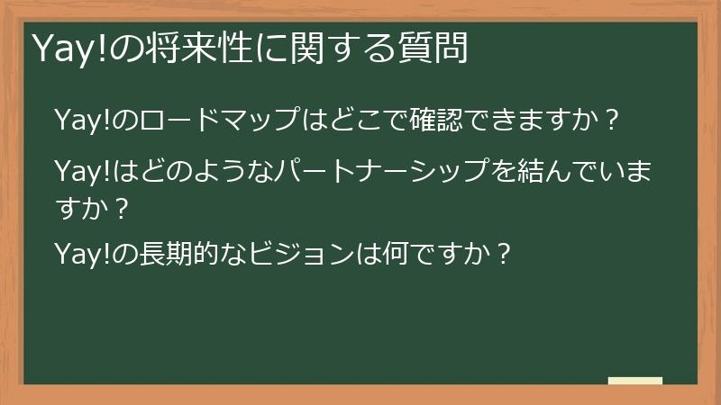 Yay!の将来性に関する質問