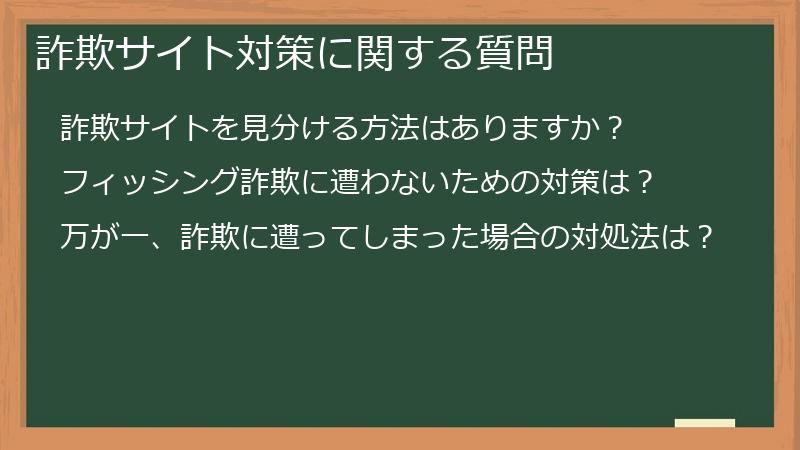 詐欺サイト対策に関する質問