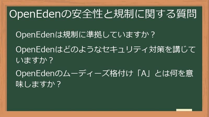 OpenEdenの安全性と規制に関する質問