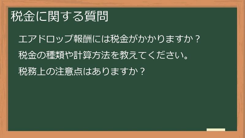 税金に関する質問