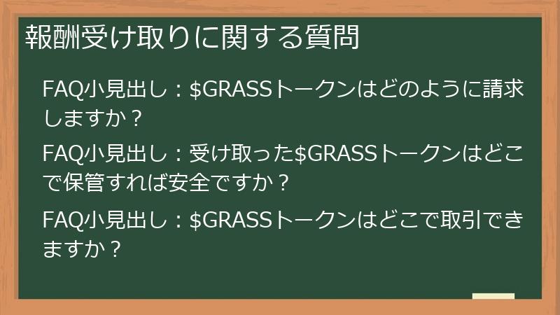 報酬受け取りに関する質問