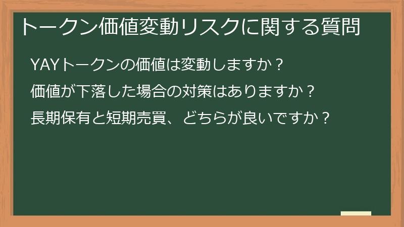 トークン価値変動リスクに関する質問