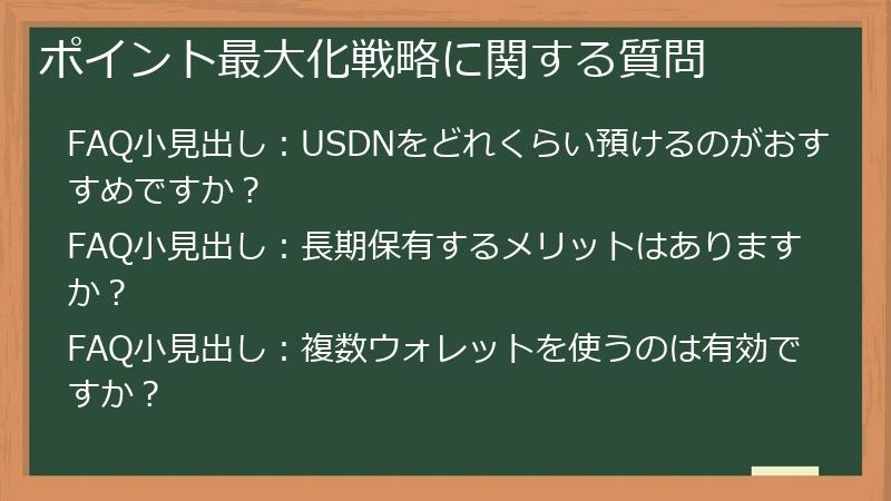 ポイント最大化戦略に関する質問