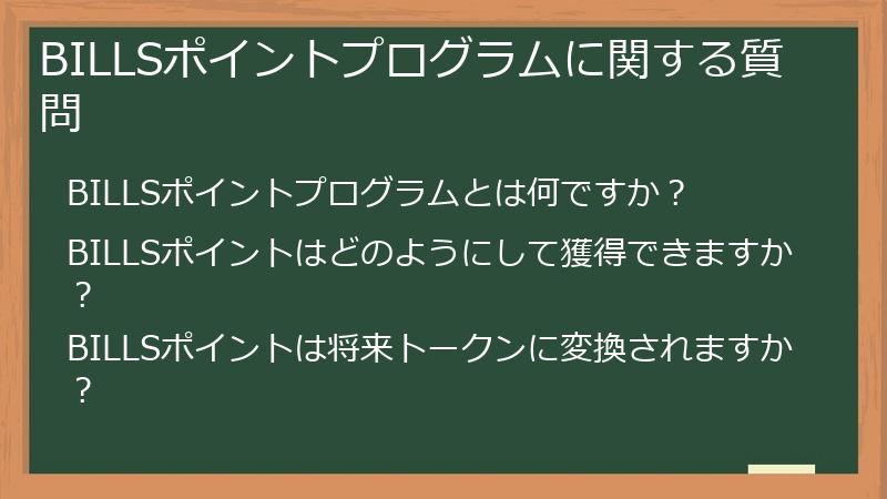 BILLSポイントプログラムに関する質問