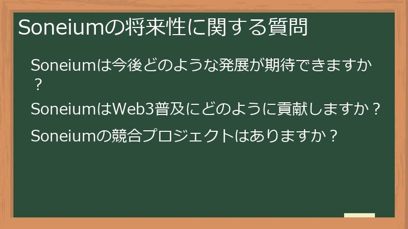 Soneiumの将来性に関する質問