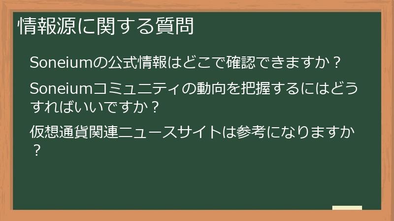 情報源に関する質問