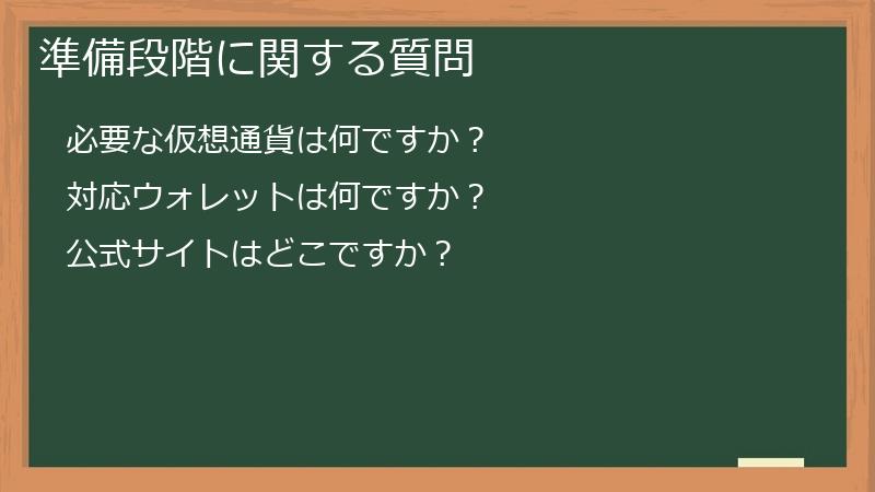 準備段階に関する質問