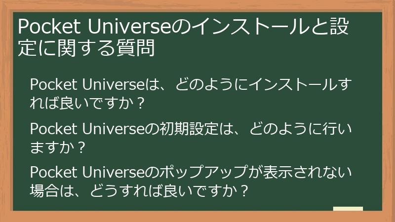 Pocket Universeのインストールと設定に関する質問