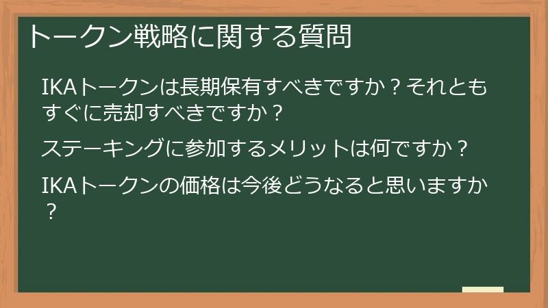 トークン戦略に関する質問