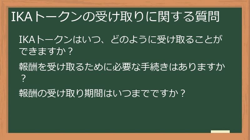 IKAトークンの受け取りに関する質問