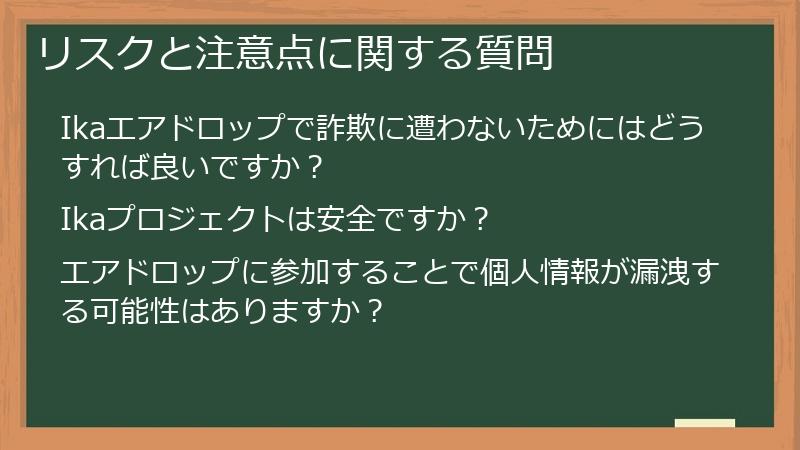 リスクと注意点に関する質問