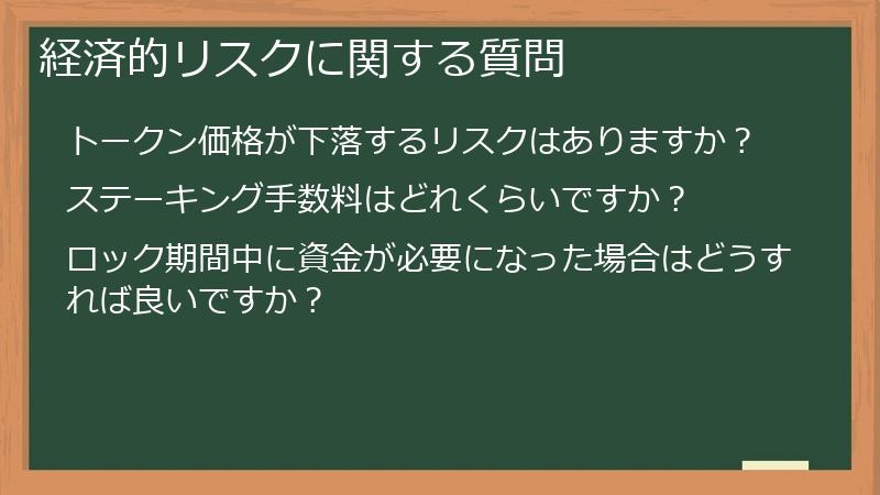 経済的リスクに関する質問