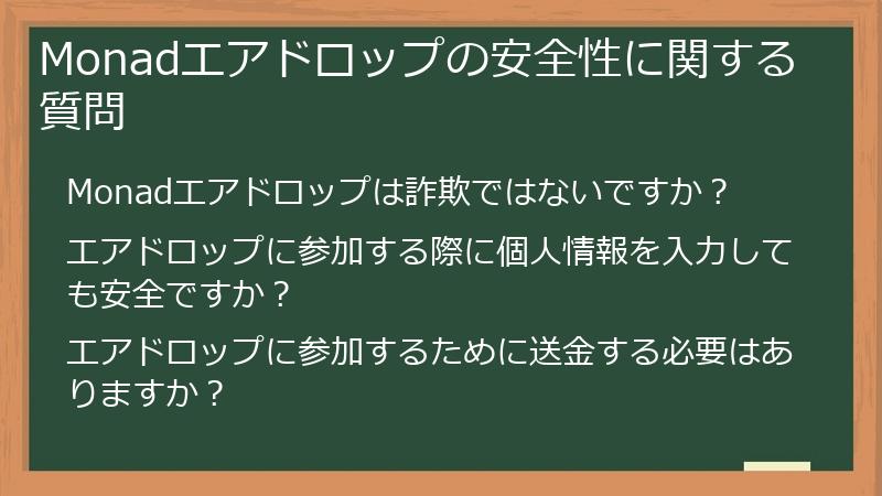 Monadエアドロップの安全性に関する質問