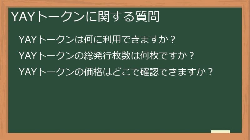 YAYトークンに関する質問