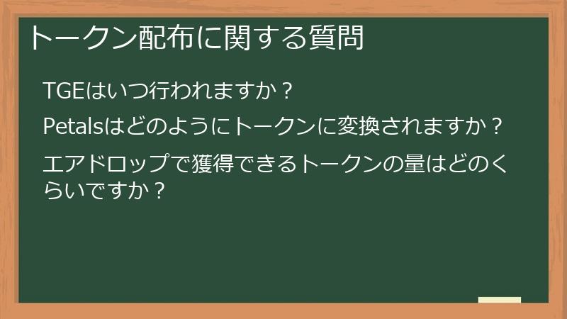 トークン配布に関する質問