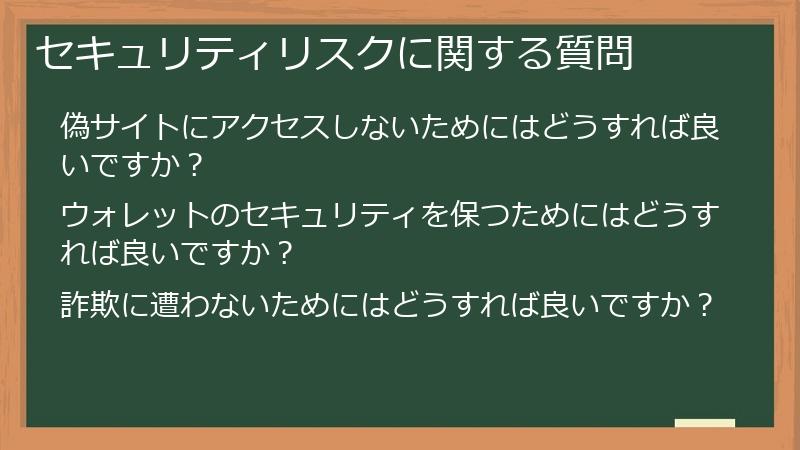 セキュリティリスクに関する質問