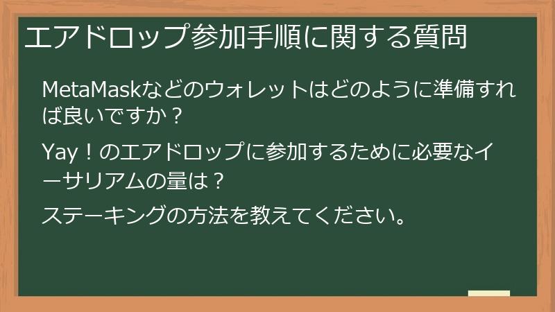 エアドロップ参加手順に関する質問