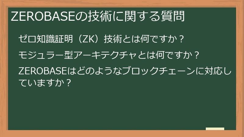 ZEROBASEの技術に関する質問