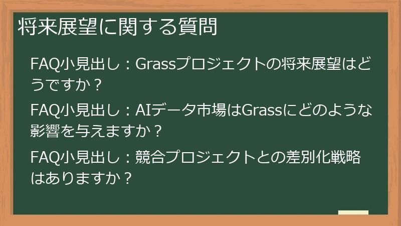 将来展望に関する質問