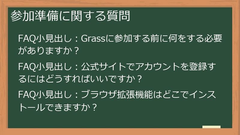 参加準備に関する質問