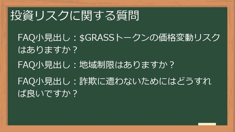投資リスクに関する質問