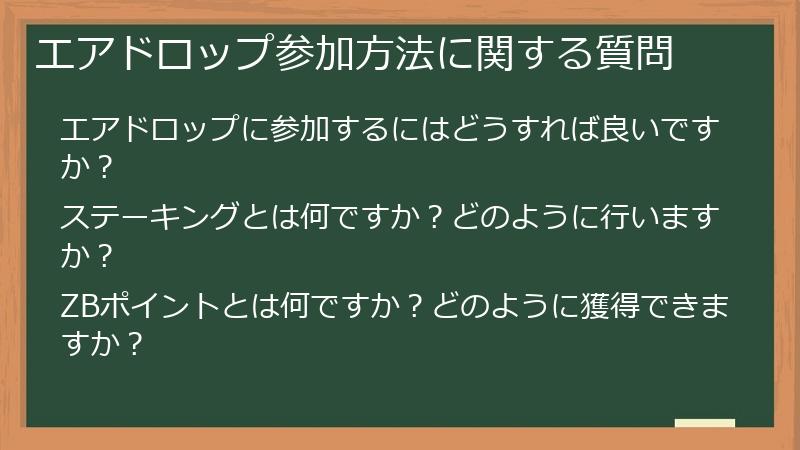 エアドロップ参加方法に関する質問