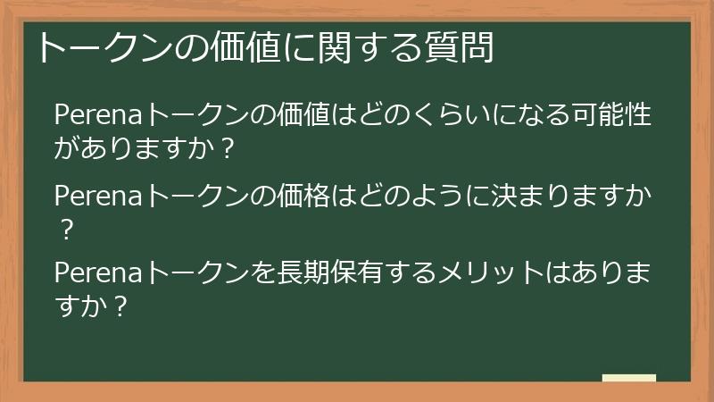 トークンの価値に関する質問