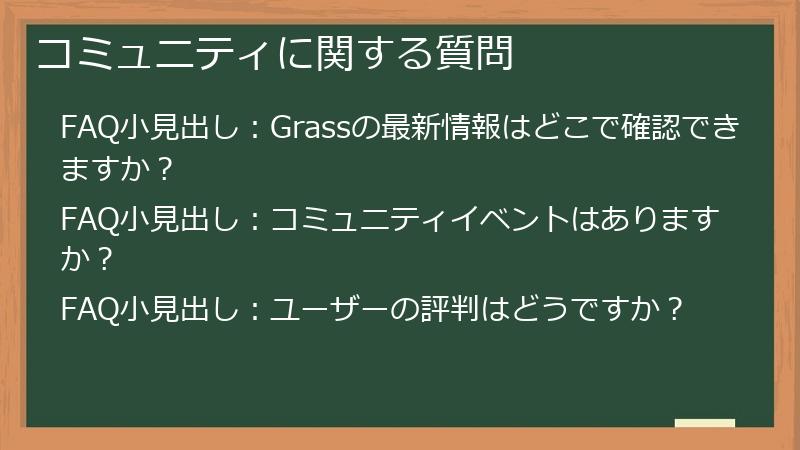 コミュニティに関する質問