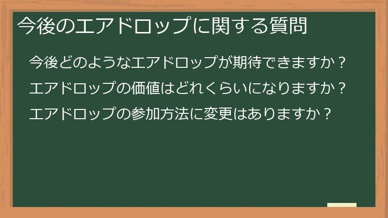 今後のエアドロップに関する質問