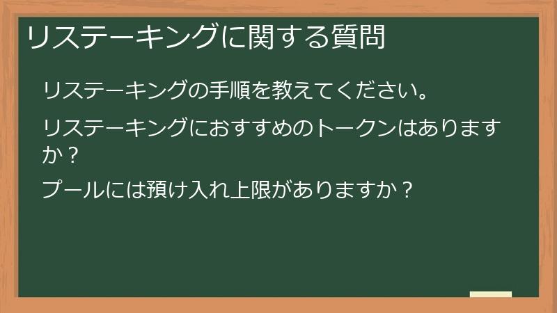 リステーキングに関する質問