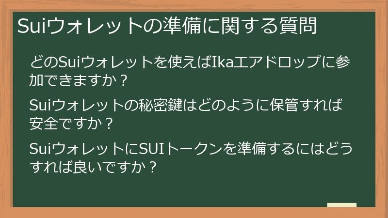 Suiウォレットの準備に関する質問