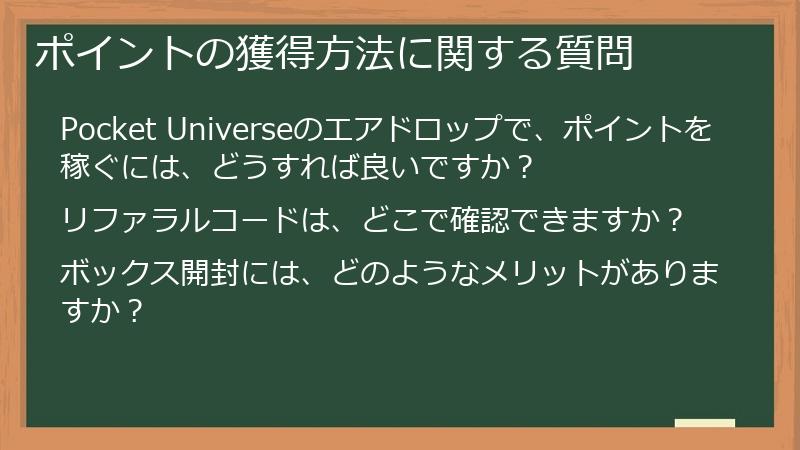 ポイントの獲得方法に関する質問
