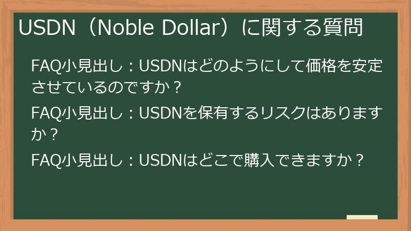 USDN（Noble Dollar）に関する質問