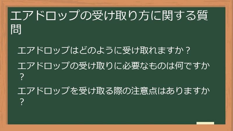 エアドロップの受け取り方に関する質問