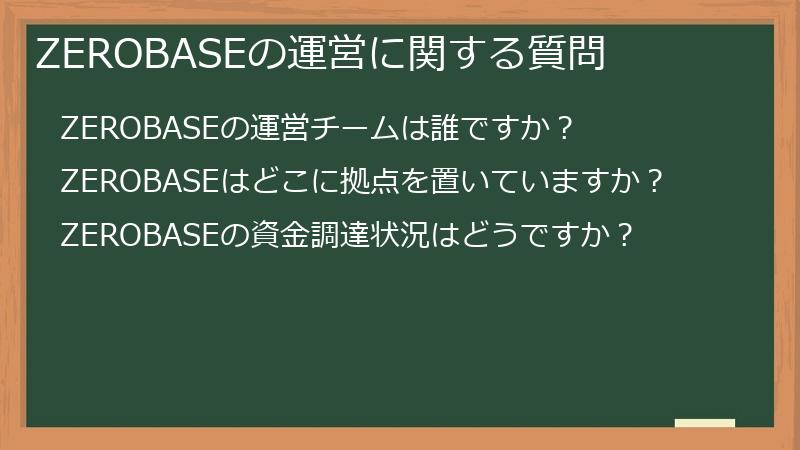 ZEROBASEの運営に関する質問
