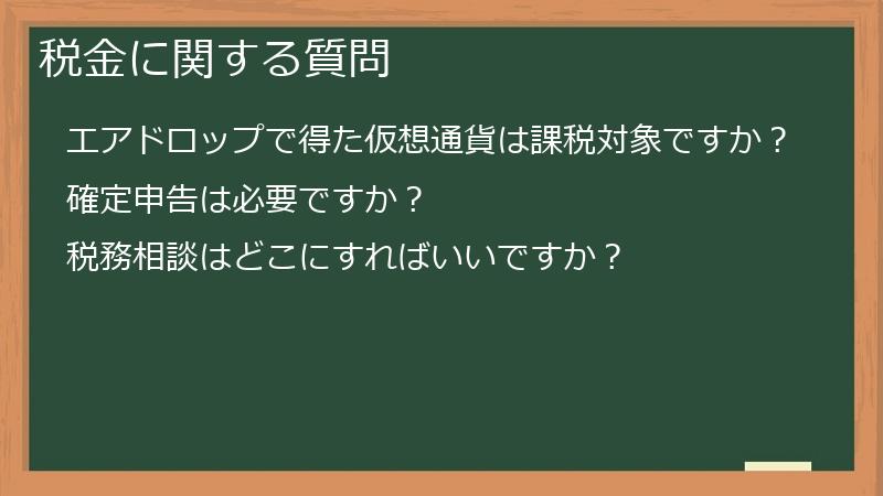 税金に関する質問