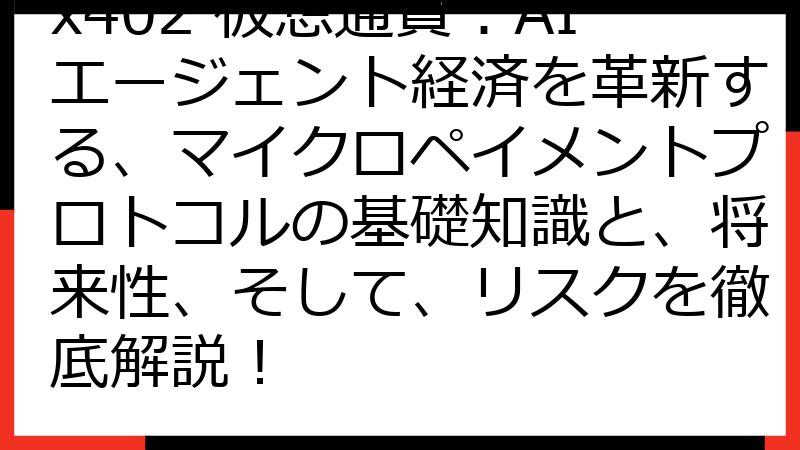 x402 仮想通貨：AIエージェント経済を革新する、マイクロペイメントプロトコルの基礎知識と、将来性、そして、リスクを徹底解説！