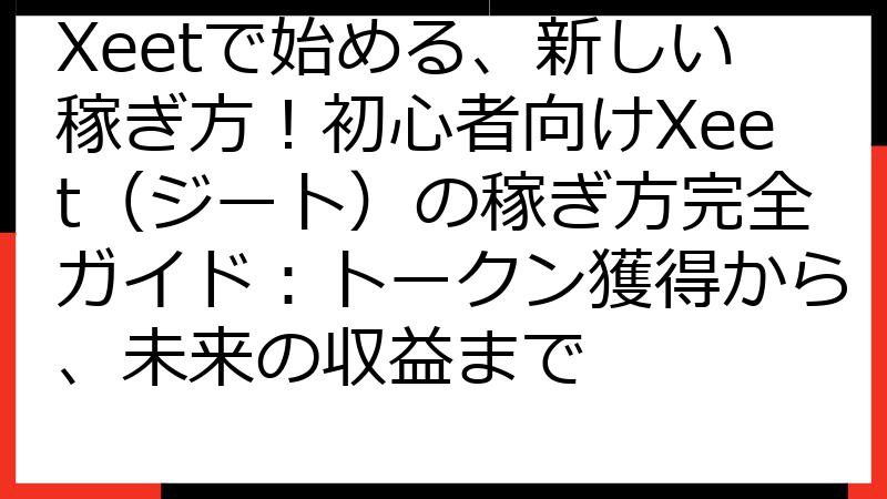 Xeetで始める、新しい稼ぎ方！初心者向けXeet（ジート）の稼ぎ方完全ガイド：トークン獲得から、未来の収益まで