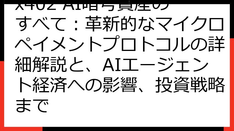 x402 AI暗号資産のすべて：革新的なマイクロペイメントプロトコルの詳細解説と、AIエージェント経済への影響、投資戦略まで