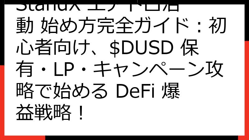 StandX エアドロ活動 始め方完全ガイド：初心者向け、$DUSD 保有・LP・キャンペーン攻略で始める DeFi 爆益戦略！