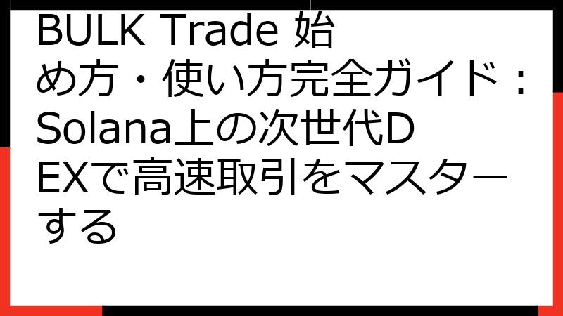 BULK Trade 始め方・使い方完全ガイド：Solana上の次世代DEXで高速取引をマスターする