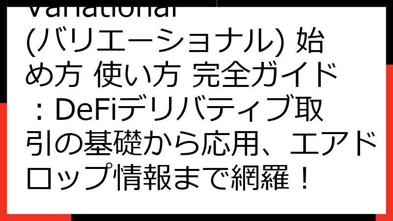 Variational (バリエーショナル) 始め方 使い方 完全ガイド：DeFiデリバティブ取引の基礎から応用、エアドロップ情報まで網羅！