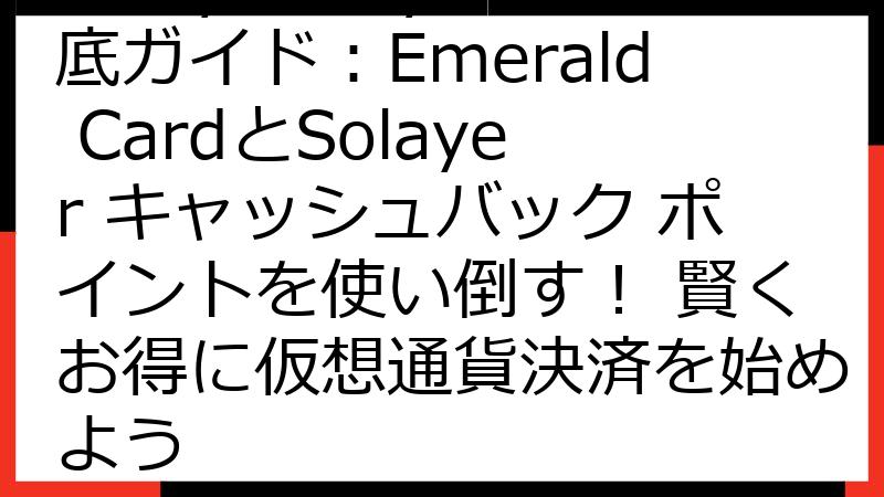 Solayer Pay徹底ガイド：Emerald CardとSolayer キャッシュバック ポイントを使い倒す！ 賢くお得に仮想通貨決済を始めよう