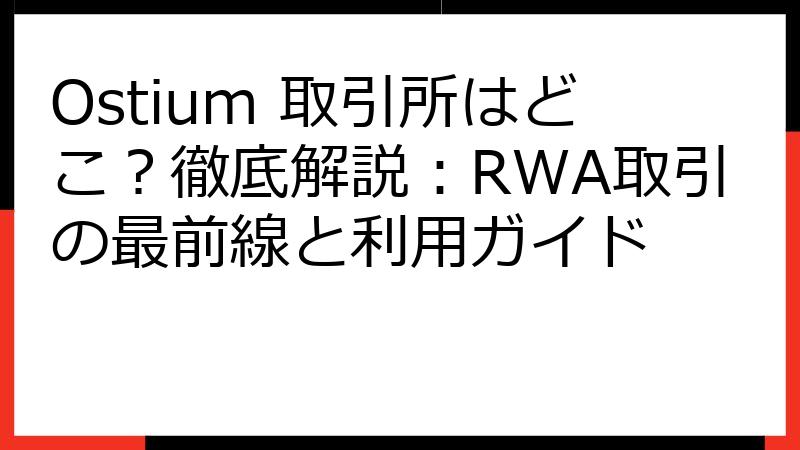Ostium 取引所はどこ？徹底解説：RWA取引の最前線と利用ガイド